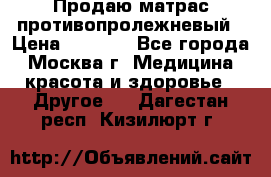 Продаю матрас противопролежневый › Цена ­ 2 000 - Все города, Москва г. Медицина, красота и здоровье » Другое   . Дагестан респ.,Кизилюрт г.